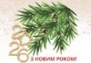 З Новим 2026 роком!
