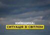 Київщина повертається до графіків, а у столиці поки тривають екстрені відключення – ДТЕК