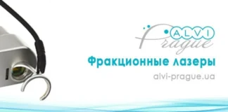 Фракционные лазеры Alvi Prague в современной косметологии