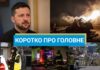 Отставка Малюка и удар РФ по энергетике Украины: новости за 13 января