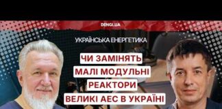 Чи зможуть малі модульні реактори замінити великі АЕС в Україні